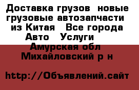 Доставка грузов (новые грузовые автозапчасти) из Китая - Все города Авто » Услуги   . Амурская обл.,Михайловский р-н